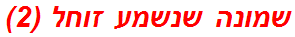 שמונה שנשמע זוחל (2)