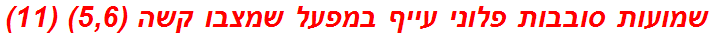 שמועות סובבות פלוני עייף במפעל שמצבו קשה (5,6) (11)