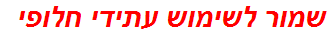 שמור לשימוש עתידי חלופי