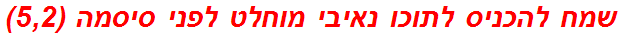 שמח להכניס לתוכו נאיבי מוחלט לפני סיסמה (5,2)