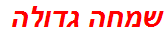 שמחה גדולה