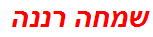 שמחה רננה