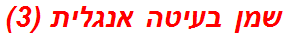 שמן בעיטה אנגלית (3)