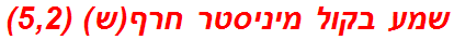 שמע בקול מיניסטר חרף(ש) (5,2)