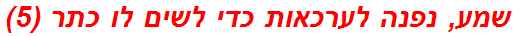 שמע, נפנה לערכאות כדי לשים לו כתר (5)