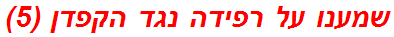 שמענו על רפידה נגד הקפדן (5)