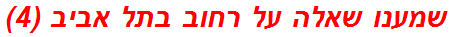 שמענו שאלה על רחוב בתל אביב (4)