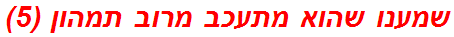 שמענו שהוא מתעכב מרוב תמהון (5)