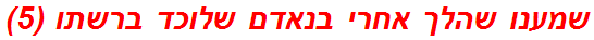 שמענו שהלך אחרי בנאדם שלוכד ברשתו (5)