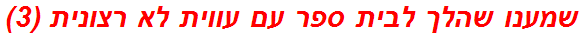 שמענו שהלך לבית ספר עם עווית לא רצונית (3)