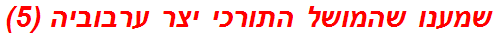 שמענו שהמושל התורכי יצר ערבוביה (5)