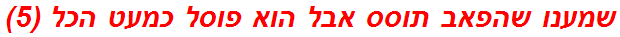 שמענו שהפאב תוסס אבל הוא פוסל כמעט הכל (5)