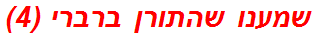 שמענו שהתורן ברברי (4)