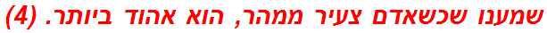 שמענו שכשאדם צעיר ממהר, הוא אהוד ביותר. (4)