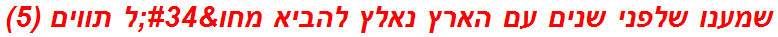 שמענו שלפני שנים עם הארץ נאלץ להביא מחו"ל תווים (5)