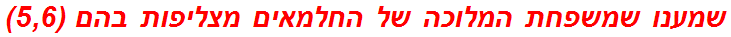 שמענו שמשפחת המלוכה של החלמאים מצליפות בהם (5,6)