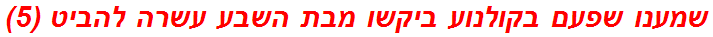 שמענו שפעם בקולנוע ביקשו מבת השבע עשרה להביט (5)