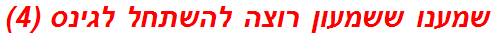 שמענו ששמעון רוצה להשתחל לגינס (4)