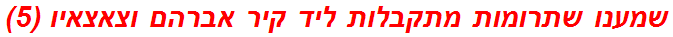 שמענו שתרומות מתקבלות ליד קיר אברהם וצאצאיו (5)