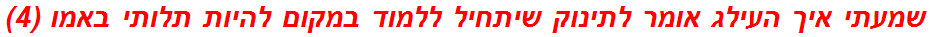 שמעתי איך העילג אומר לתינוק שיתחיל ללמוד במקום להיות תלותי באמו (4)