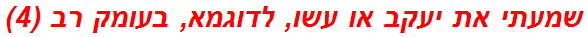 שמעתי את יעקב או עשו, לדוגמא, בעומק רב (4)