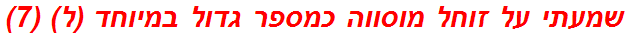 שמעתי על זוחל מוסווה כמספר גדול במיוחד (ל) (7)