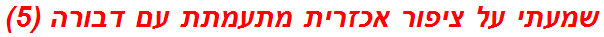 שמעתי על ציפור אכזרית מתעמתת עם דבורה (5)