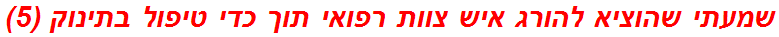 שמעתי שהוציא להורג איש צוות רפואי תוך כדי טיפול בתינוק (5)