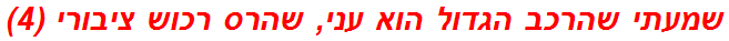 שמעתי שהרכב הגדול הוא עני, שהרס רכוש ציבורי (4)