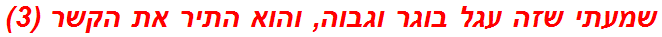 שמעתי שזה עגל בוגר וגבוה, והוא התיר את הקשר (3)