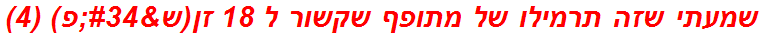 שמעתי שזה תרמילו של מתופף שקשור ל 18 זן(ש"פ) (4)