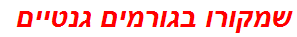 שמקורו בגורמים גנטיים