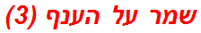 שמר על הענף (3)