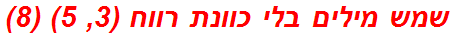 שמש מילים בלי כוונת רווח (3, 5) (8)