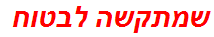 שמתקשה לבטוח