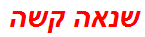 שנאה קשה