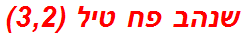 שנהב פח טיל (3,2)