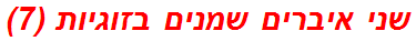 שני איברים שמנים בזוגיות (7)