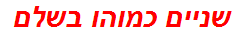 שניים כמוהו בשלם