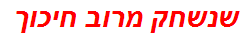 שנשחק מרוב חיכוך