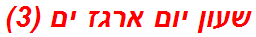 שעון יום ארגז ים (3)