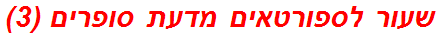 שעור לספורטאים מדעת סופרים (3)