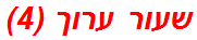 שעור ערוך (4)