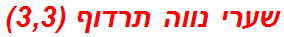 שערי נווה תרדוף (3,3)