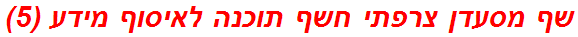 שף מסעדן צרפתי חשף תוכנה לאיסוף מידע (5)