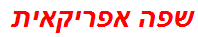 שפה אפריקאית