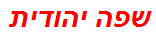 שפה יהודית