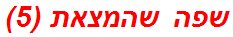 שפה שהמצאת (5)