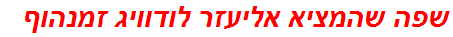 שפה שהמציא אליעזר לודוויג זמנהוף