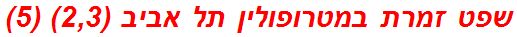 שפט זמרת במטרופולין תל אביב (2,3) (5)